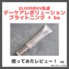 エリクシール薬用ＵＶ乳液「デーケアレボリューション ブライトニング ＋ ba」 使用レビュー！口コミ・効果・評判・感想・特徴など